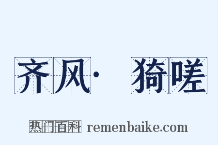 齐风·猗嗟是什么意思的图片